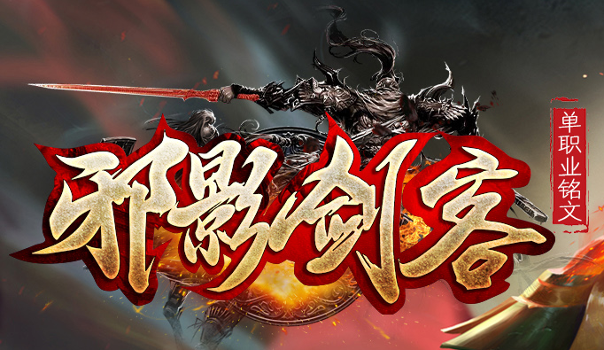 探索《经典传奇1.76》：重温热血传奇的